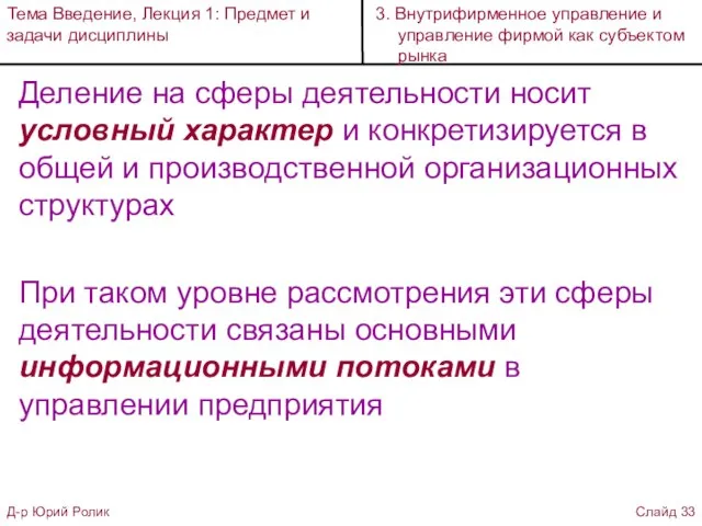 Деление на сферы деятельности носит условный характер и конкретизируется в общей