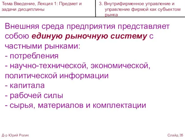 Внешняя среда предприятия представляет собою единую рыночную систему с частными рынками: