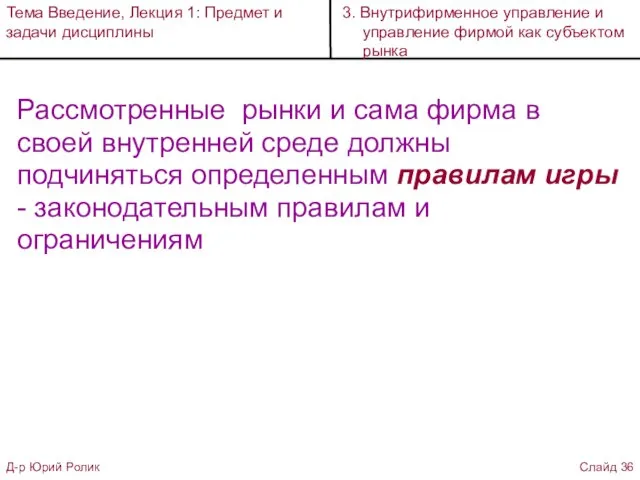 Рассмотренные рынки и сама фирма в своей внутренней среде должны подчиняться