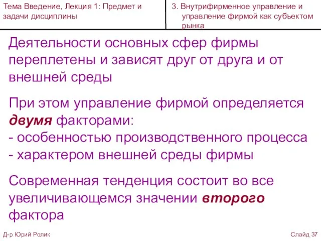 Деятельности основных сфер фирмы переплетены и зависят друг от друга и