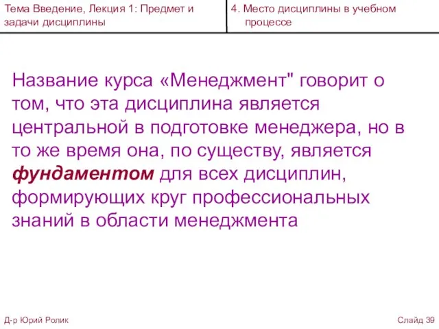 Название курса «Менеджмент" говорит о том, что эта дисциплина является центральной