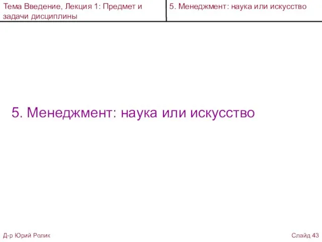 5. Менеджмент: наука или искусство Тема Введение, Лекция 1: Предмет и