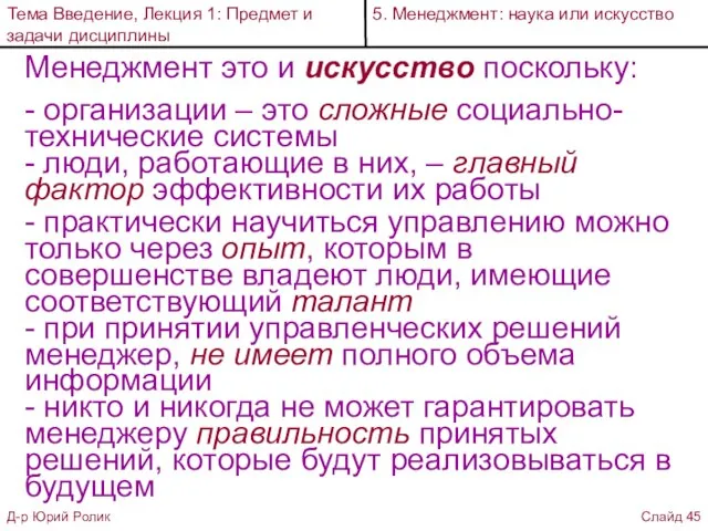 Менеджмент это и искусство поскольку: - организации – это сложные социально-технические