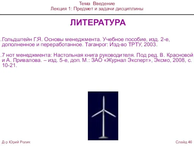 ЛИТЕРАТУРА Гольдштейн Г.Я. Основы менеджмента. Учебное пособие, изд. 2-е, дополненное и