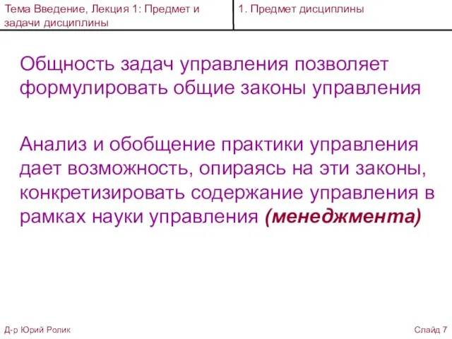 Общность задач управления позволяет формулировать общие законы управления Анализ и обобщение