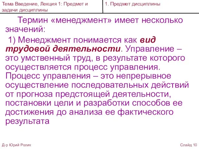 Термин «менеджмент» имеет несколько значений: 1) Менеджмент понимается как вид трудовой