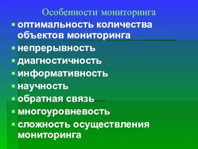 Особенности мониторинга оптимальность количества объектов мониторинга непрерывность диагностичность информативность научность обратная связь многоуровневость сложность осуществления мониторинга