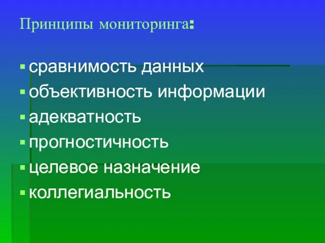 Принципы мониторинга: сравнимость данных объективность информации адекватность прогностичность целевое назначение коллегиальность