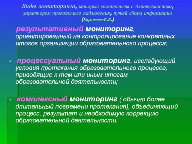 Виды мониторинга, которые соотносимы с длительностью, характером проводимого наблюдения, путей сбора