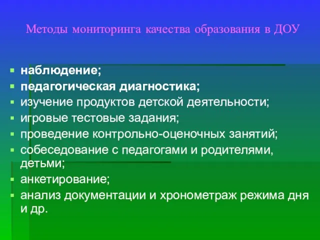 Методы мониторинга качества образования в ДОУ наблюдение; педагогическая диагностика; изучение продуктов