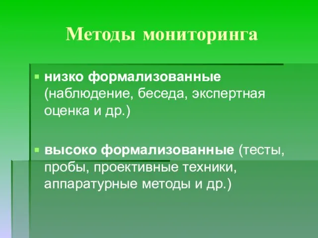 Методы мониторинга низко формализованные (наблюдение, беседа, экспертная оценка и др.) высоко