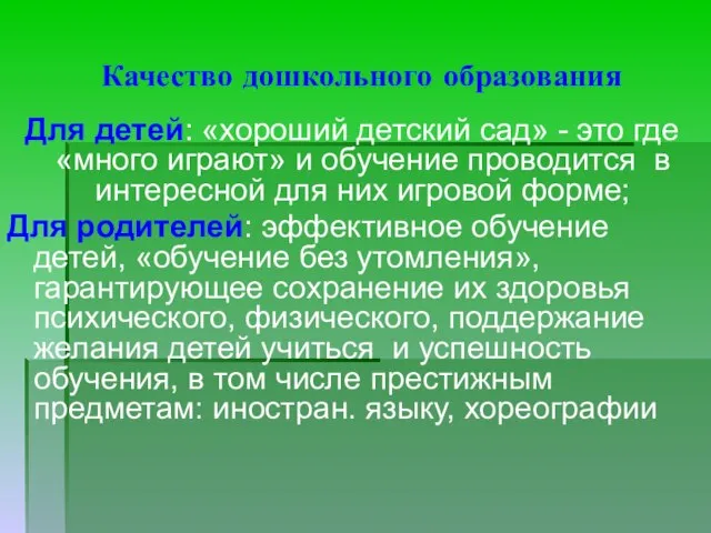 Качество дошкольного образования Для детей: «хороший детский сад» - это где