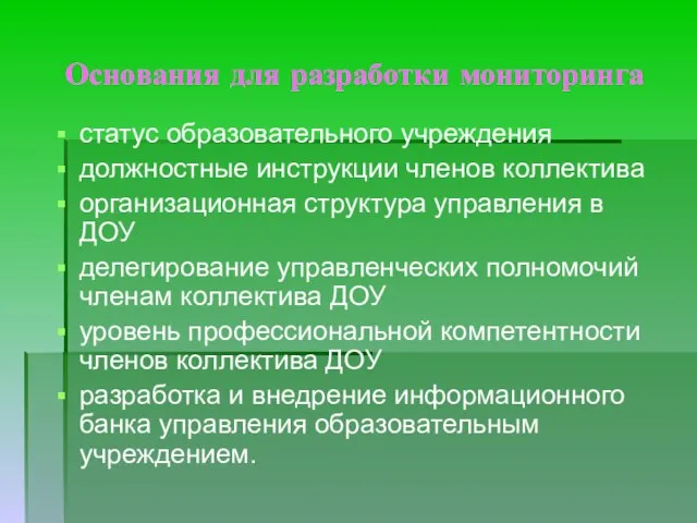 Основания для разработки мониторинга статус образовательного учреждения должностные инструкции членов коллектива