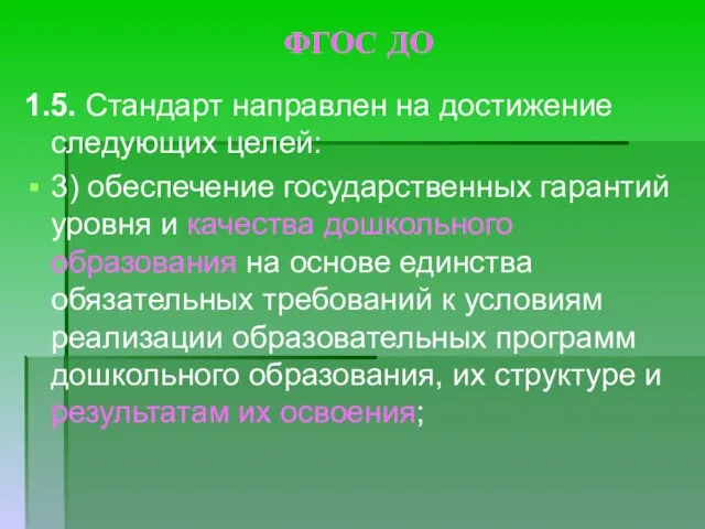 ФГОС ДО 1.5. Стандарт направлен на достижение следующих целей: 3) обеспечение