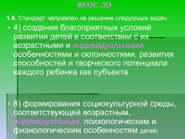 ФГОС ДО 1.6. Стандарт направлен на решение следующих задач: 4) создания