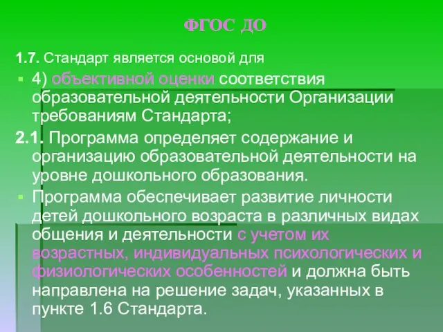 ФГОС ДО 1.7. Стандарт является основой для 4) объективной оценки соответствия