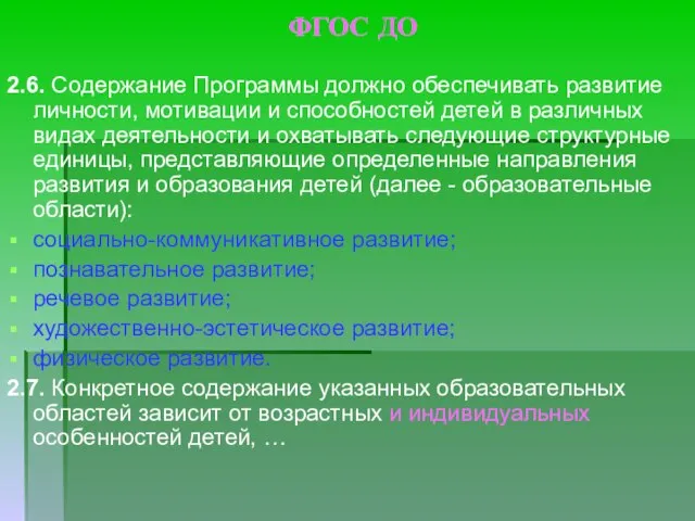 ФГОС ДО 2.6. Содержание Программы должно обеспечивать развитие личности, мотивации и