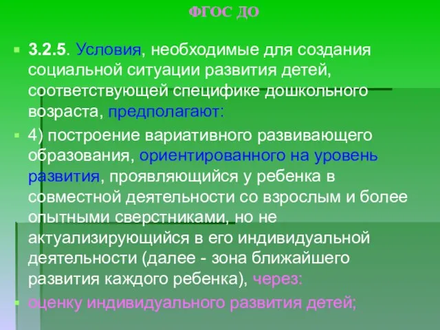 ФГОС ДО 3.2.5. Условия, необходимые для создания социальной ситуации развития детей,