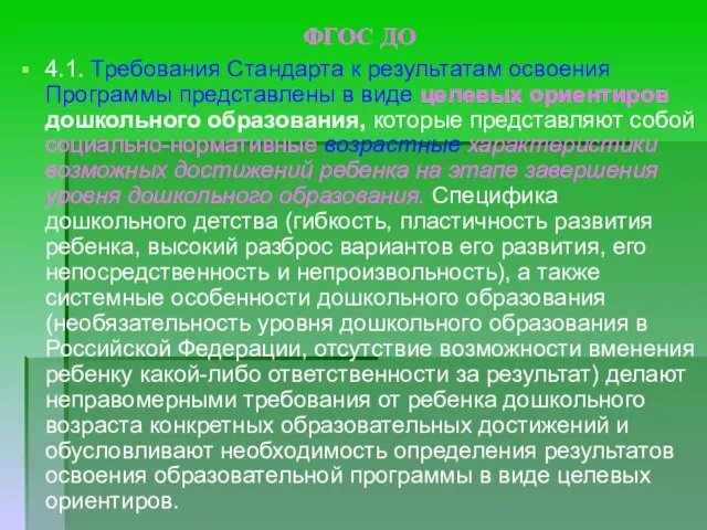 ФГОС ДО 4.1. Требования Стандарта к результатам освоения Программы представлены в