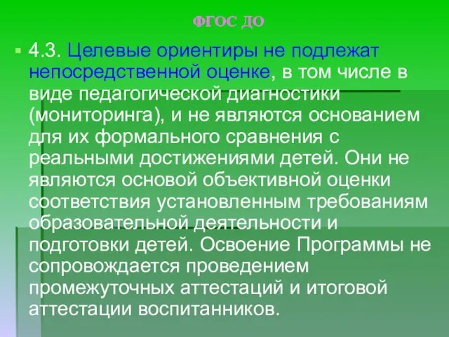 ФГОС ДО 4.3. Целевые ориентиры не подлежат непосредственной оценке, в том