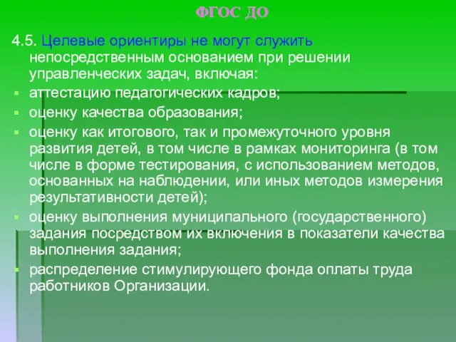 ФГОС ДО 4.5. Целевые ориентиры не могут служить непосредственным основанием при