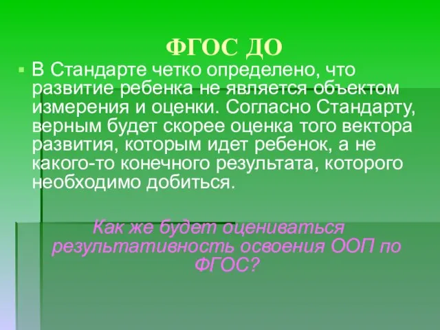 ФГОС ДО В Стандарте четко определено, что развитие ребенка не является