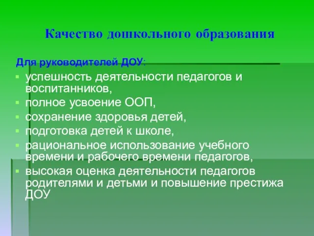 Качество дошкольного образования Для руководителей ДОУ: успешность деятельности педагогов и воспитанников,