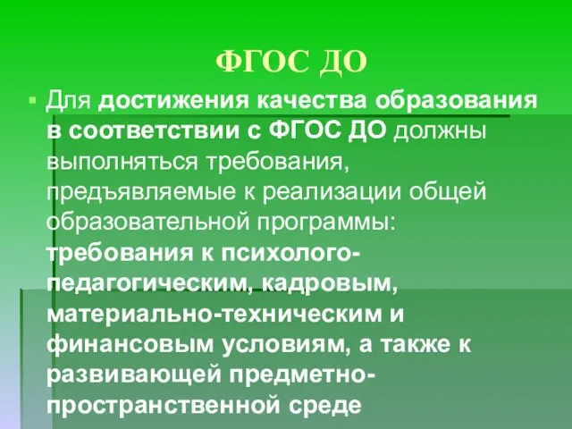 ФГОС ДО Для достижения качества образования в соответствии с ФГОС ДО