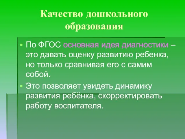 Качество дошкольного образования По ФГОС основная идея диагностики – это давать