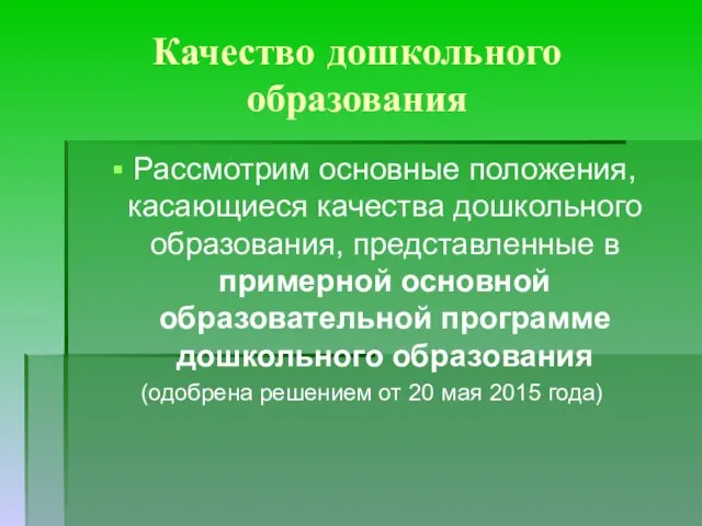 Качество дошкольного образования Рассмотрим основные положения, касающиеся качества дошкольного образования, представленные