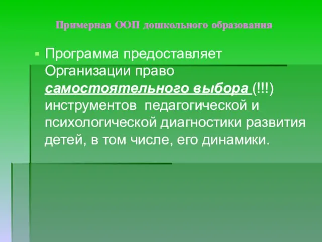 Примерная ООП дошкольного образования Программа предоставляет Организации право самостоятельного выбора (!!!)