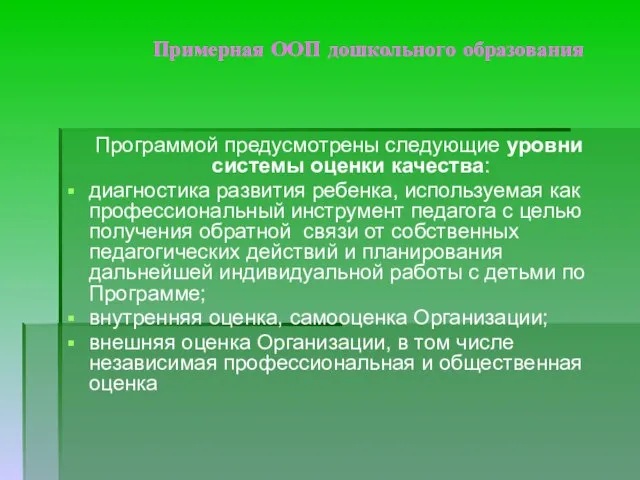 Примерная ООП дошкольного образования Программой предусмотрены следующие уровни системы оценки качества: