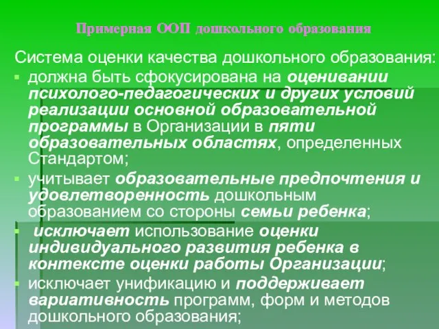 Примерная ООП дошкольного образования Система оценки качества дошкольного образования: должна быть