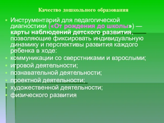 Качество дошкольного образования Инструментарий для педагогической диагностики («От рождения до школы»)