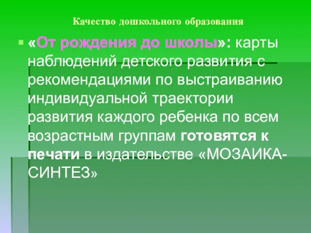 Качество дошкольного образования «От рождения до школы»: карты наблюдений детского развития