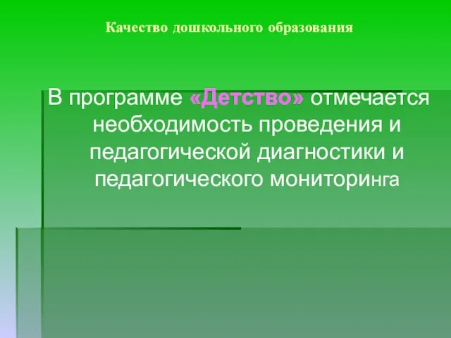 Качество дошкольного образования В программе «Детство» отмечается необходимость проведения и педагогической диагностики и педагогического мониторинга