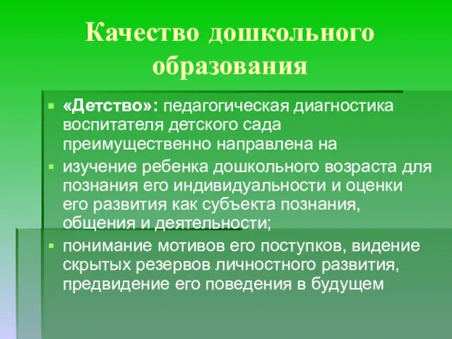 Качество дошкольного образования «Детство»: педагогическая диагностика воспитателя детского сада преимущественно направлена