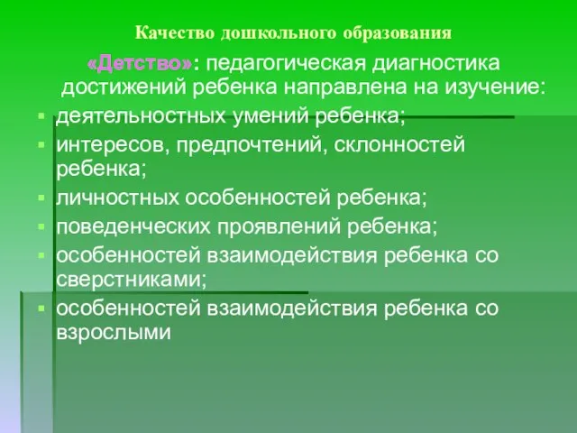 Качество дошкольного образования «Детство»: педагогическая диагностика достижений ребенка направлена на изучение: