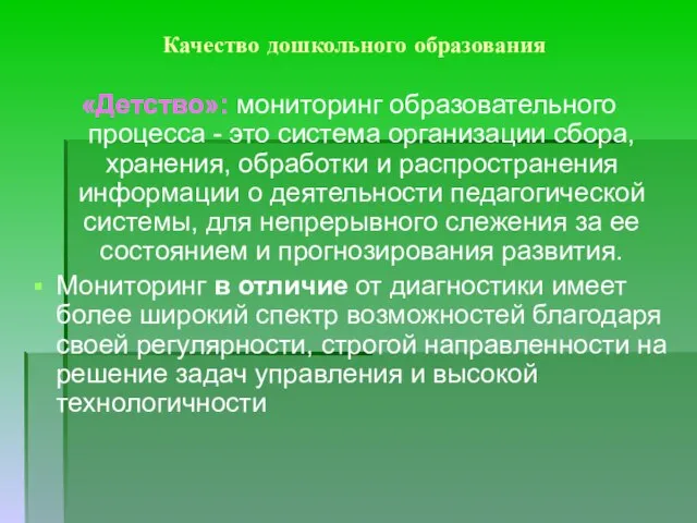 Качество дошкольного образования «Детство»: мониторинг образовательного процесса - это система организации