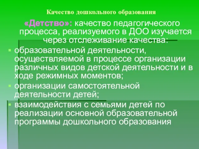 Качество дошкольного образования «Детство»: качество педагогического процесса, реализуемого в ДОО изучается