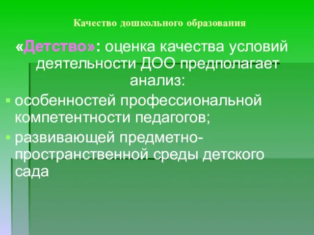 Качество дошкольного образования «Детство»: оценка качества условий деятельности ДОО предполагает анализ: