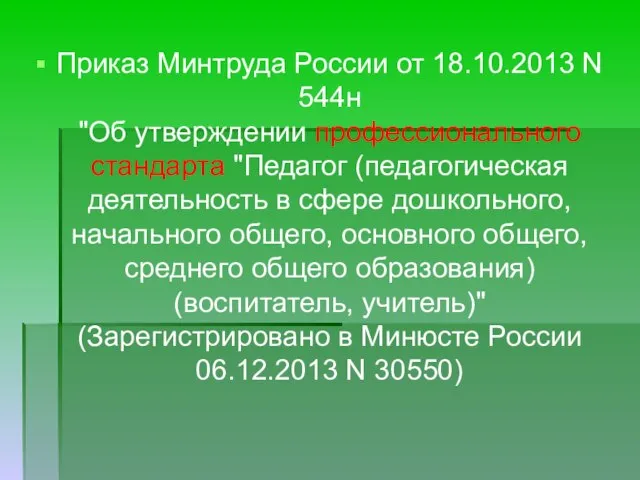 Приказ Минтруда России от 18.10.2013 N 544н "Об утверждении профессионального стандарта