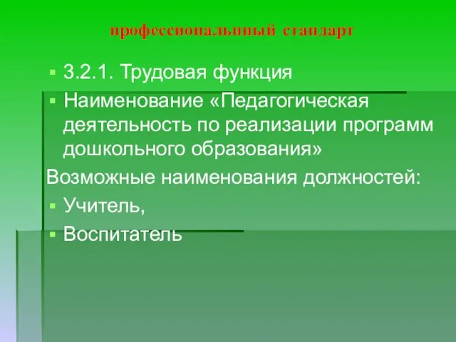 профессиональнный стандарт 3.2.1. Трудовая функция Наименование «Педагогическая деятельность по реализации программ