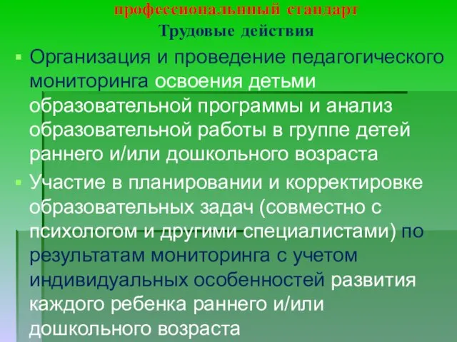 профессиональнный стандарт Трудовые действия Организация и проведение педагогического мониторинга освоения детьми