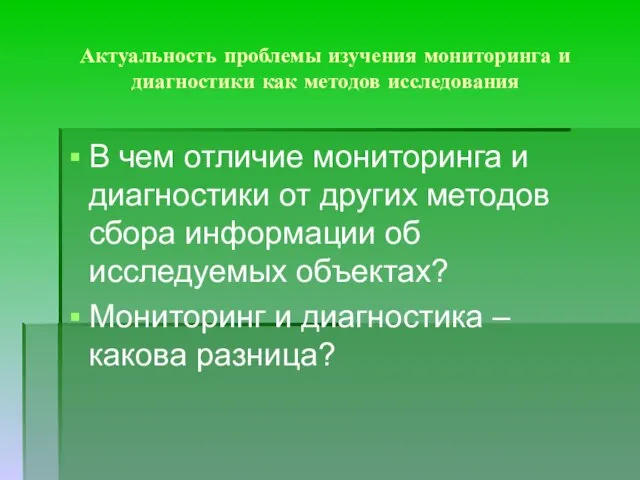 Актуальность проблемы изучения мониторинга и диагностики как методов исследования В чем