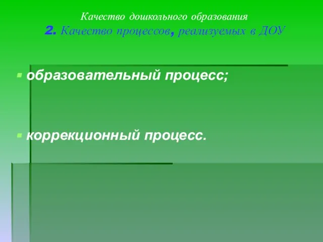 Качество дошкольного образования 2. Качество процессов, реализуемых в ДОУ образовательный процесс; коррекционный процесс.