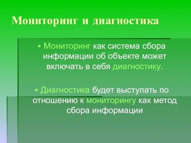 Мониторинг и диагностика Мониторинг как система сбора информации об объекте может