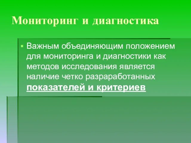 Мониторинг и диагностика Важным объединяющим положением для мониторинга и диагностики как