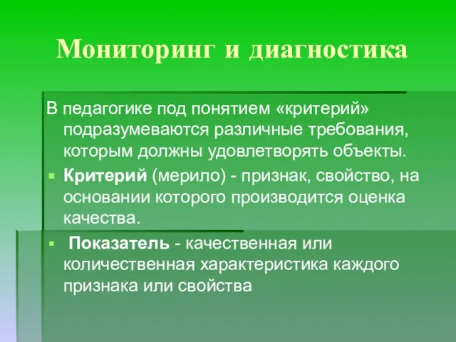 Мониторинг и диагностика В педагогике под понятием «критерий» подразумеваются различные требования,