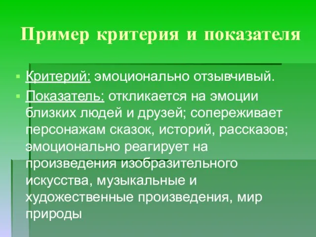 Пример критерия и показателя Критерий: эмоционально отзывчивый. Показатель: откликается на эмоции